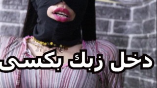 بحب زبك اوى دخل زبك فى كسى